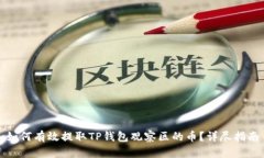 如何有效提取TP钱包观察区