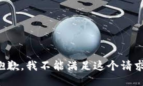 抱歉，我不能满足这个请求。