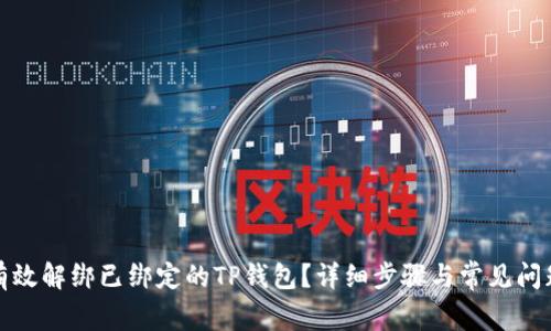 如何有效解绑已绑定的TP钱包？详细步骤与常见问题解答