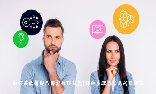 如何有效解绑已绑定的TP钱包？详细步骤与常见问题解答