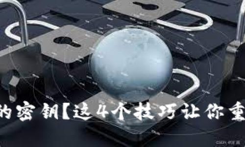 忘记了TP钱包的密钥？这4个技巧让你重拾入账的希望！